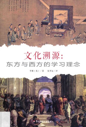 文化溯源：东方与西方的学习理念