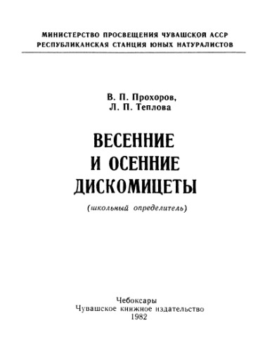 Весенние и осенние дискомицеты (школьный определитель