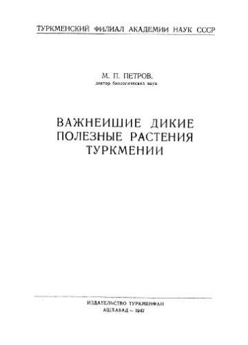 Важнейшие полезные дикие растения Туркмении