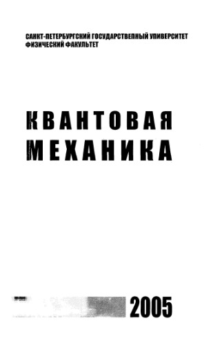 Квантовая механика. Краткий конспект лекций