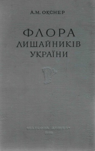 Флора лишайников Украины