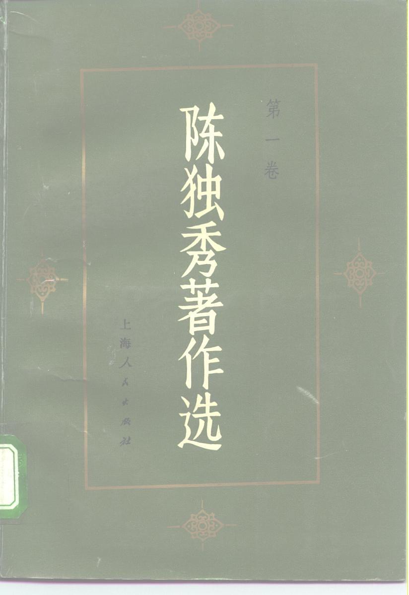 陈独秀著作选 第1卷