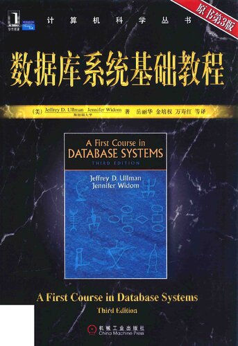 数据库系统基础教程: 原书第3版