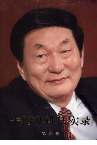 朱镕基讲话实录 第四卷