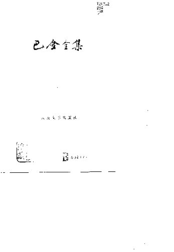 巴金全集 第八卷 憩园 第四病室 寒夜