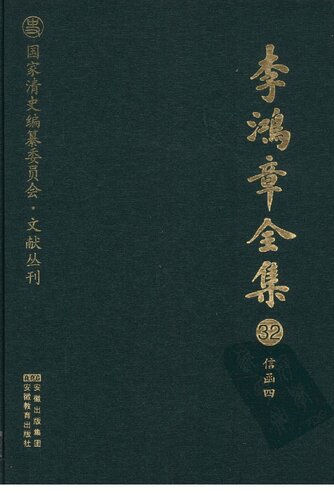 李鸿章全集 32 信函四