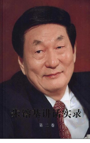 朱镕基讲话实录 第二卷