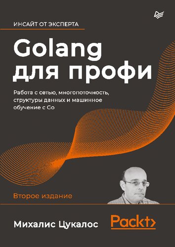 Golang для профи: работа с сетью, многопоточность, структуры данных и машинное обучение с Go.