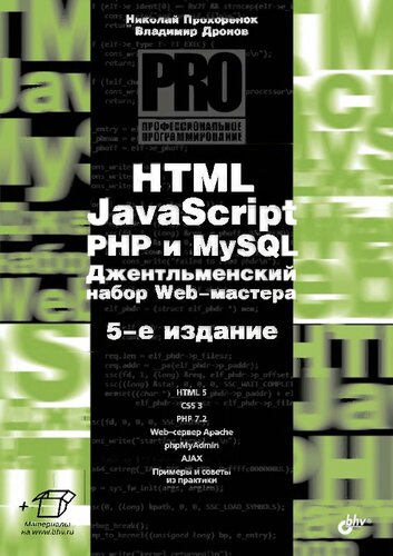 HTML, JavaScript, PHP и MySQL. Джентльменский набор Web-мастера: HTML 5, CSS 3, PHP 7.2, Web-сервер Apache, phpMyAdmin, Ajax, примеры и советы из практики + материалы на www.bhv.ru