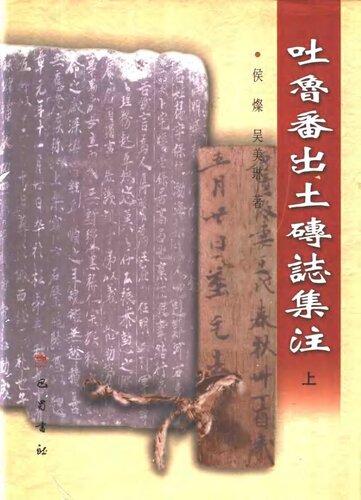 吐鲁番出土砖志集注