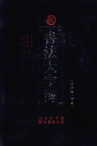 书法大字海（下）