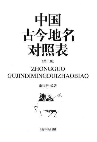 中国古今地名对照表