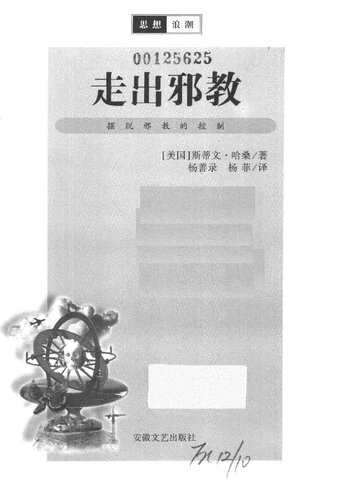 走出邪教: 摆脱邪教的控制