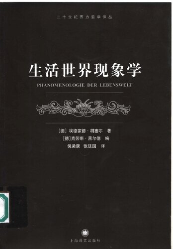 生活世界现象学