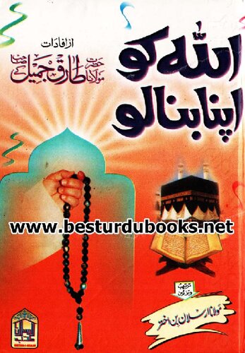 اللہ کو اپنا بنا لو / Allah Ko Apna Bana Lo