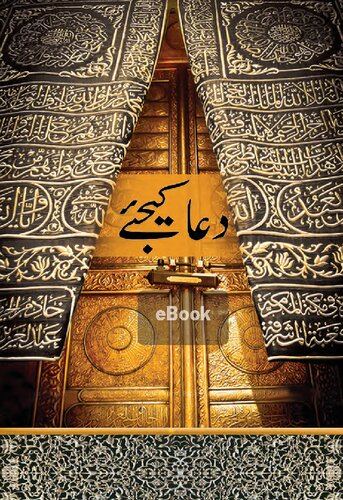 دعا کیجیے / Du'a Kijiyay