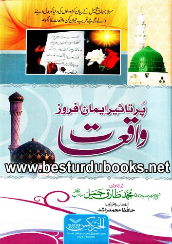 پر تاثیر ایمان افروز واقعات / Pur Taseer Iman Afroz Waqiat