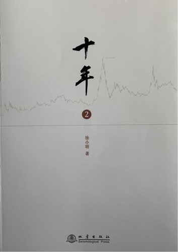 十年（二）
