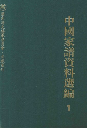 中国家谱资料选编•凡例卷
