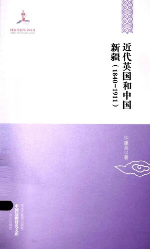 近代英国和中国新疆: (1840-1911)
