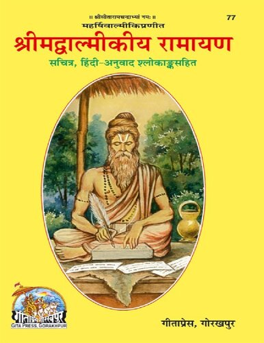 Shrimad Valmiki Ramayana - श्रीमद वाल्मीकि रामायण (Hindi Edition)
