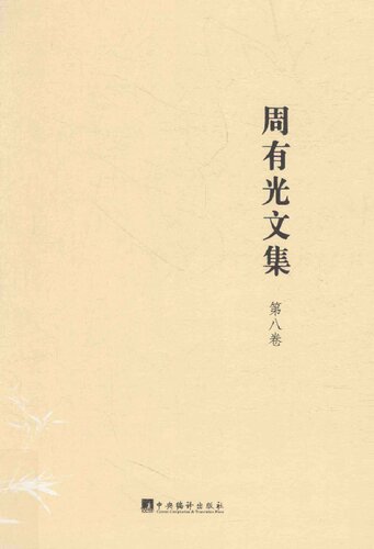 周有光文集（全十五卷）