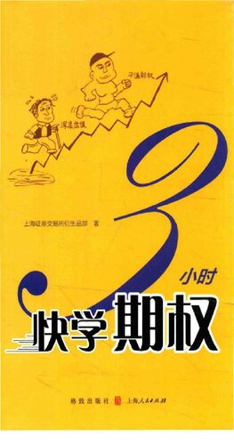 3小时快学期权