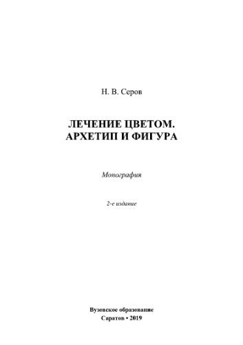 Лечение цветом. Архетип и фигура. Монография