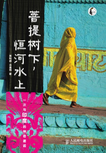 菩提树下, 恒河水上: 一次与印度的神奇邂逅;一次与印度的神奇邂逅