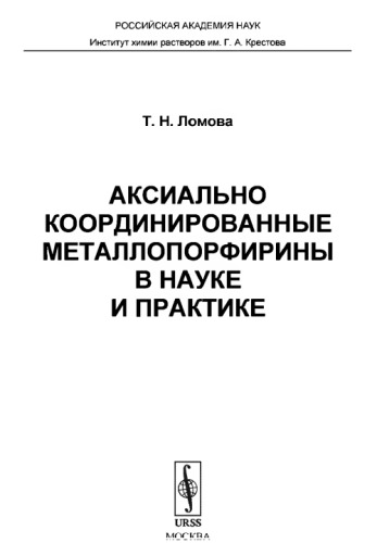 Аксиально координированные металлопорфирины в науке и практике