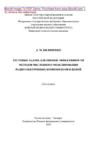 Тестовые задачи для оценки эффективности методов численного моделирования радиоэлектронных компонентов и цепей