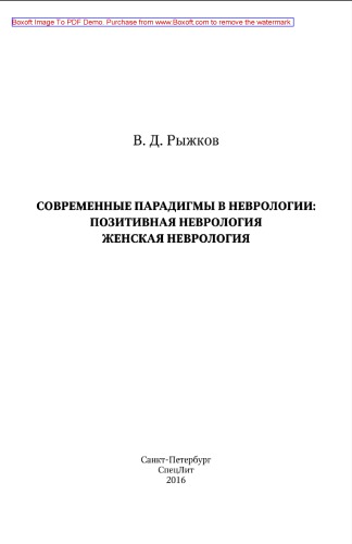 Современные парадигмы в неврологии. Позитивная неврология. Женская неврология