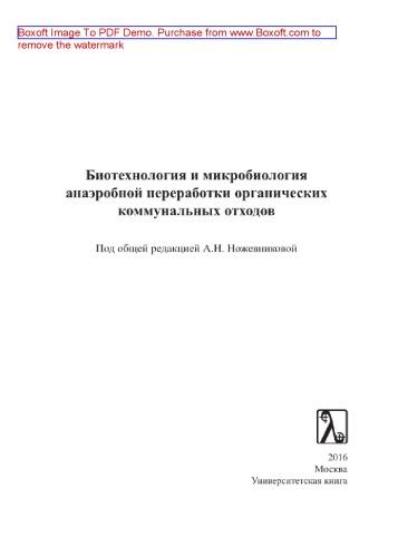Биотехнология и микробиология анаэробной переработки органических коммунальных отходов. Коллективная монография