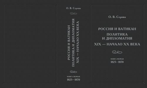 Россия и Ватикан. Политика и дипломатия. XIX – начало XX века. Кн. 1. 1825–1870