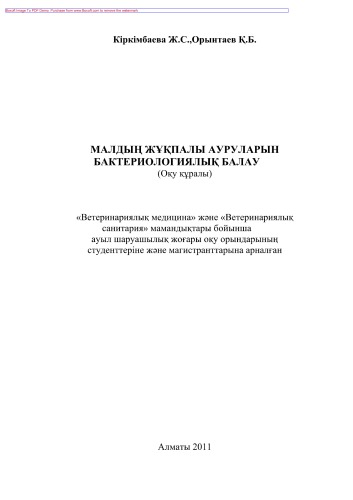 Малдың жұқпалы ауруларын бактериологиялық балау. Оқу құралы