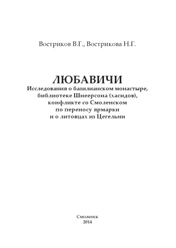 Любавичи. Исследования о базилианском монастыре, библиотеке Шнеерсона