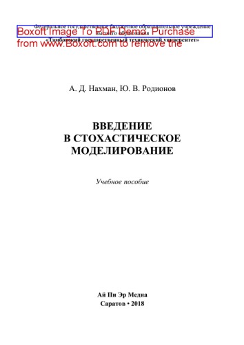 Введение в стохастическое моделирование. Учебное пособие