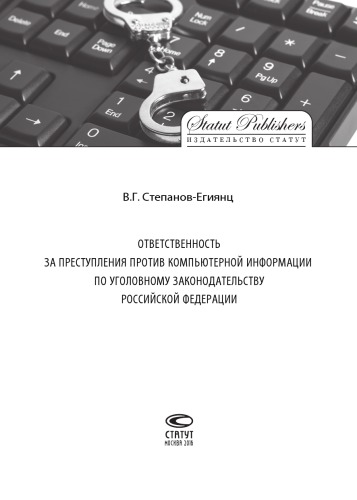 Ответственность за преступления против компьютерной информации по уголовному законодательству Российской Федерации