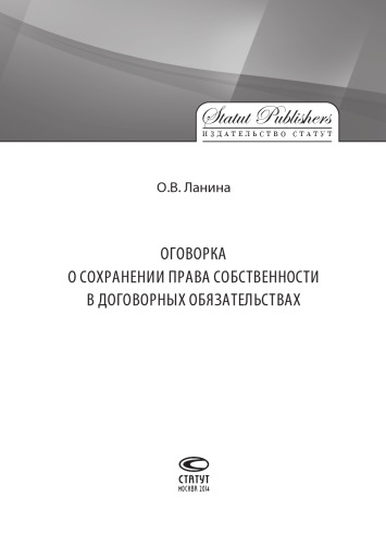 Оговорка о сохранении права собственности в договорных обязательствах