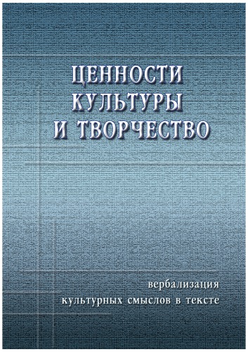 Ценности культуры и творчество