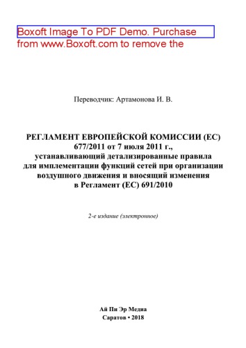 Регламент Европейской Комиссии (ЕС) 677/2011 от 7 июля 2011 г., устанавливающий детализированные правила для имплементации функций сетей при организации воздушного движения и вносящий изменения в Регламент (ЕС) 691/2010