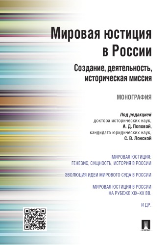 Мировая юстиция в России: создание, деятельность, историческая миссия