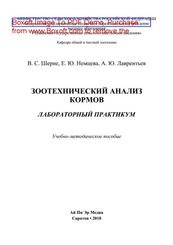 Зоотехнический анализ кормов. Лабораторный практикум. Учебно-методическое пособие