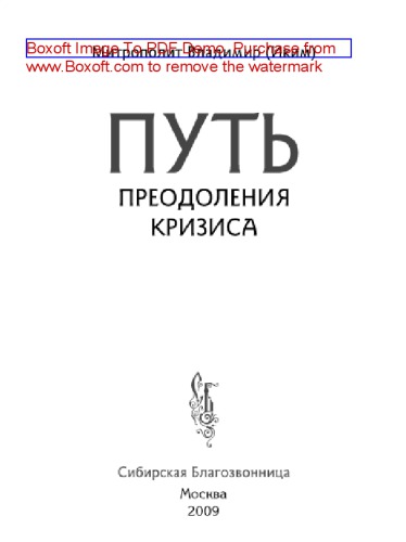 Путь преодоления кризиса