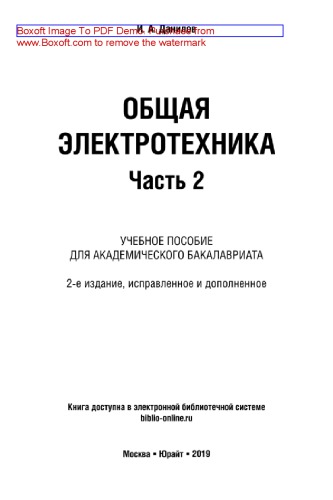 Общая электротехника в 2 ч. Часть 2