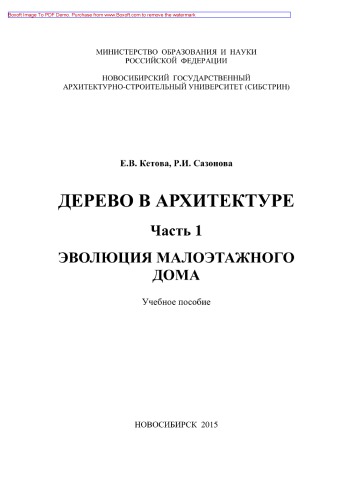 Дерево в архитектуре. Часть 1. Эволюция малоэтажного дома. Учебное пособие