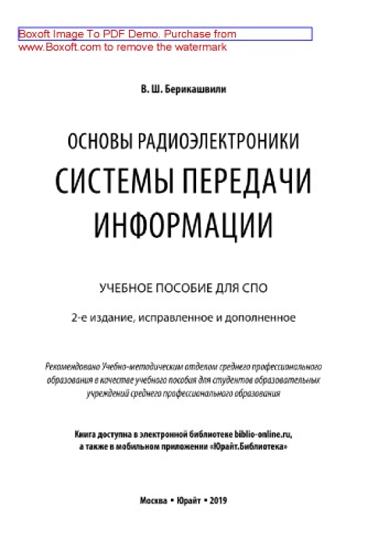 Основы радиоэлектроники: системы передачи информации