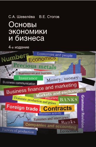 Основы экономики и бизнеса