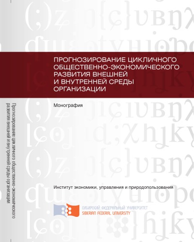 Прогнозирование цикличного общественно-экономического развития внешней и внутренней среды организации