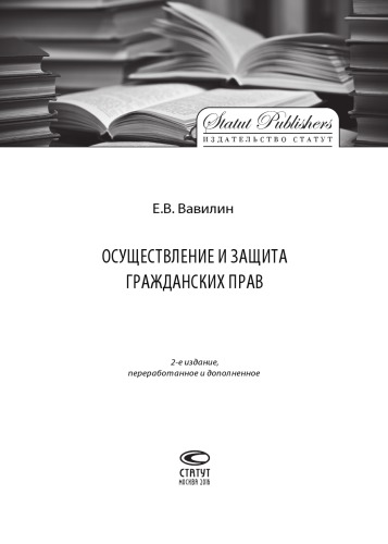 Осуществление и защита гражданских прав
